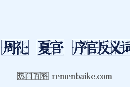 周礼·夏官·序官反义词是什么意思的图片